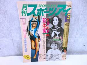 2F4-41[月刊 スポーツアイ SPORTS EYE 3月号] 昭和60年3月発行 山崎浩子 新体操 今村薫 ジュニア 1985年 フィギュアスケート スポーツ　