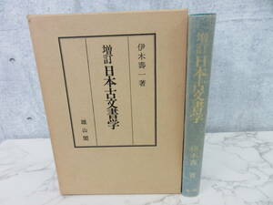 4F2-52[増訂 日本古文書学] 雄山閣 伊木壽一 函入り 昭和51年4月発行