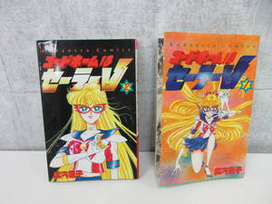 1F4-3[コードネームはセーラーV 1・2巻セット] 講談社 武内直子 るんるん KCR 初版 セーラームーン 漫画 コミックス 不揃い