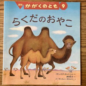 『らくだのおやこ』かがくのとも 福音館書店　付録付き　イチンノロブ・ガンバートル ぶん バーサンスレン　え　協力　愛媛県とべ動物園