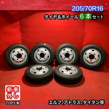 【個人宅配送不可】新車外し品 205/70R16 16×5.5J 116.5-8TC 5H 2022～2023年製 エルフ等 タイヤ＆ホイール6本SET【47139889】_画像1