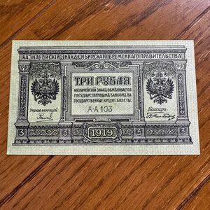 希少レア ロシア 旧紙幣(失効券) 　3ルーブル 帝政ロシア古銭 古紙幣