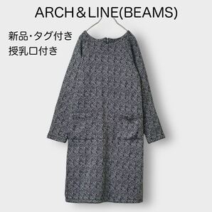 1325★新品・タグ付き・未使用★ARCH&LINE(BEAMS)*アーチアンドライン*ビームス 暖かワンピース 授乳口付き ヘリンボーン 上品 膝丈