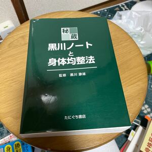 貴重　黒川ノートと身体均整法　定価10000＋税