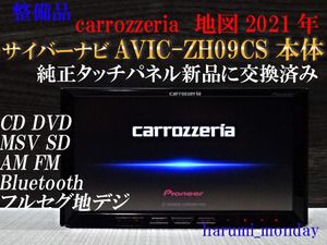 A)サイバーナビ、整備品☆2022年最終更新地図☆AVIC-ZH09CS ☆本体のみ☆純正品タッチパネル新品交換済☆オービス2022年