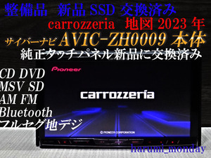 新品SSD交換済☆サイバーナビ、整備品☆2023年地図☆AVIC-ZH0009 ☆本体のみ☆純正品タッチパネル新品交換済☆オービス2022年