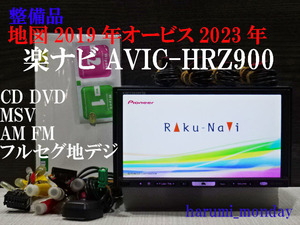 A)楽ナビ、整備品☆地図2019年☆楽ナビ☆AVIC-HRZ900☆CD,DVD,MSV,TV☆フルセグ地デジ4×4内蔵☆オービス☆新品フイルム