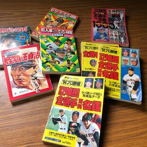 古本　プロ野球本　王貞治　セリーグ　野球　ホームラン　名鑑　まとめて