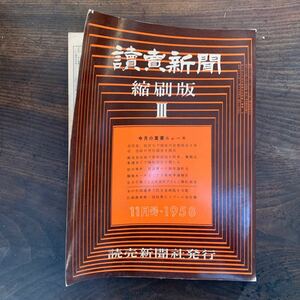 稀少★昭和33年《読売新聞縮刷版3》1958年11月号昭和レトロ当時物轟先生広告グラフィックイタミあり