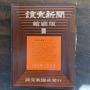 稀少★昭和33年《読売新聞縮刷版4》1958年12月号昭和レトロ当時物ミーコちゃん4コマ漫画広告グラフィックイタミあり