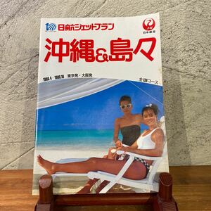 【P/1】日航ジェットプラン　日本航空　沖縄&島々　1986.4-1986.10 東京発・大阪発　全136コース　パンフレット　当時物　水着モデル