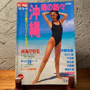 【P/38】古い　旅行パンフレット　南の島々　沖縄　夏物語No.1 '87/6〜9月　水着モデル　キャンギャル　赤い風船　　当時物