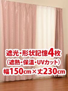 95-2）新品！遮光ドレープカーテン4枚　エレガント　形状記憶　幅150cm×丈230cm セラーノ