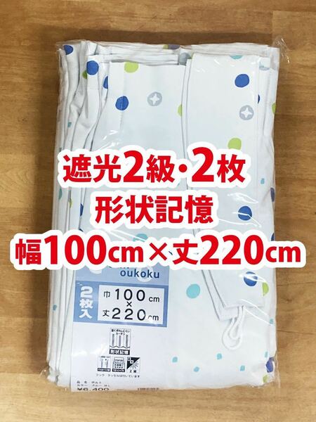 96-1）新品！遮光2級ドレープカーテン2枚　幅100cm×丈220cm 形状記憶　ポップな水玉