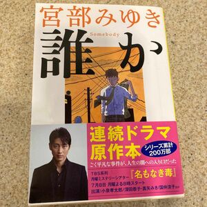 誰か （文春文庫　み１７－６） 宮部みゆき／著