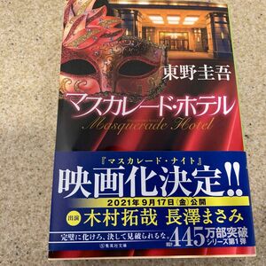 マスカレード・ホテル （集英社文庫　ひ１５－１０） 東野圭吾／著