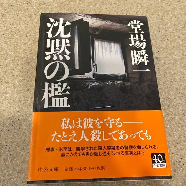 沈黙の檻 （中公文庫　と２５－３１） 堂場瞬一／著