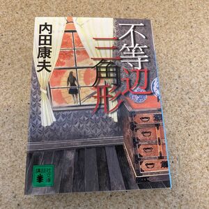 不等辺三角形 （講談社文庫　う５－４３） 内田康夫／〔著〕