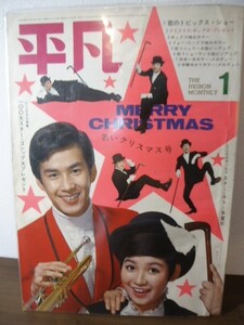 切抜き有り●平凡1969.1 オックス/タイガース/フォーリーブス/ピンキーとキラーズ/楳図かずお/テンプターズ/三田明/上田としこ　他