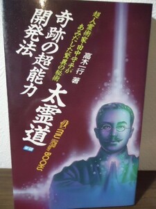 奇跡の超能力開発法 太霊道 超人霊術家・田中守平があみだした驚異の秘術 高木一行著　1988年初版 ムー・スーパーミステリー・ブックス