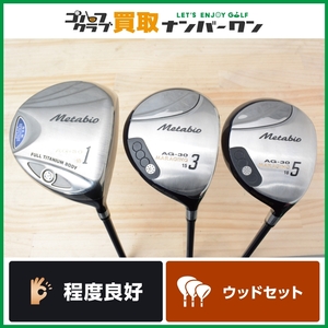 【程度良好 人気シリーズ】マルマン メタバイオ AG-30 ドライバー 10° フェアウェイウッド 3W/15° 5W/18° 3本 Metabio DB-9 フレックスR