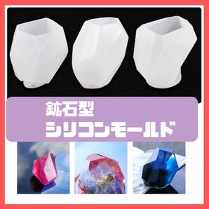 シリコンモールド 鉱石　3種セット レジン 鉱物 クリスタル 宝石 水晶 シリコンモールド