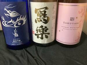 咲耶美　純米大吟醸35、写楽　純米酒、白龍　純米吟醸　1800ml ３本セット