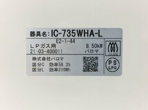 ガステーブル LPガス用 エブリシェフ IC-735WHA-L 左強火力 2口 59cm パロマ Paloma ガスコンロ 水無し両面グリル 2021年製 2401LT095_画像3