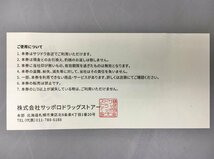 株式会社サッポロドラッグストアー サツドラ 特別優待券 500円券 6枚 3000円 2024年5月15日まで 未使用 2401LM002_画像3