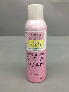 花王 コンディショナー つけかえ用 セグレタ スパフォーム ヘアコンディショナー150g 未開封 2401LT022