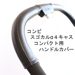 15 コンビ スゴカルα4キャスコンパクト用ハンドルカバー
