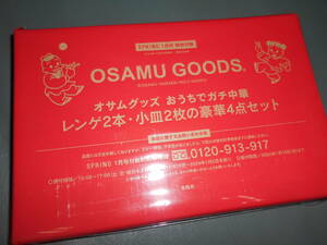 スプリング付録 オサムグッズ おうちでガチ中華 レンゲ2本 小皿2枚豪華4点セット
