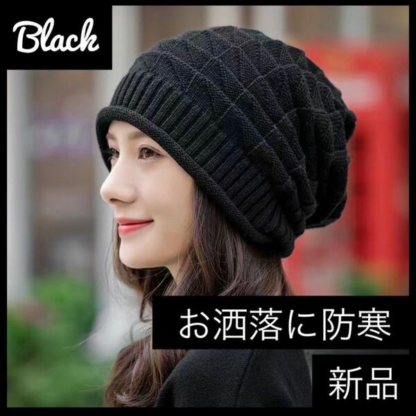ニット帽　ニットキャップ　帽子　兼用　ケア帽子　防寒　医療用帽子　韓国　人気　黒