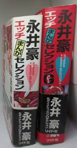 永井豪エッチまんがセレクションＧ （ＳＰコミックス） 永井　豪　他著