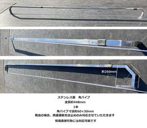 フロンドサイドバンパー★元大型車用★ステンレス製角パイプ★4480ｍｍ★即決★1本★サイドガード★デコトラ★角16C3