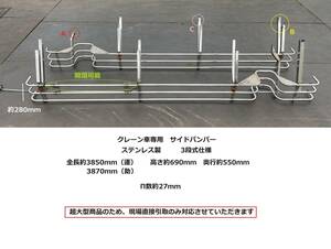 クレーン車専用サイドバンパー★3850ｍｍ（3870ｍｍ）★3段式仕様★手渡しのみ★即決★サイドガード★デコトラ★クサ89A