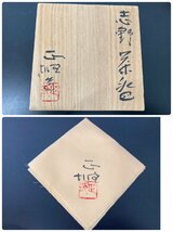 美品●美濃 雅山窯 中島正雄志野 茶碗 共箱 共布 栞 無形文化財 名工 志野焼 茶道具 煎茶道具 ●_画像10