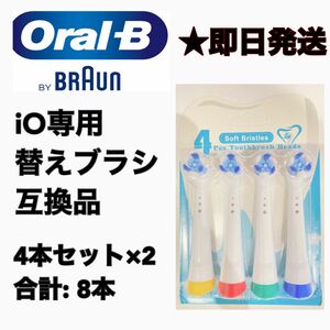 BRAUN Oral-B iO専用替え歯ブラシ　互換ブラシ／4本セット×2