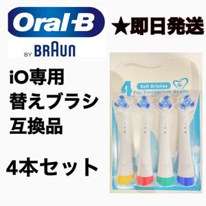 BRAUN Oral-B iO専用替え歯ブラシ　互換ブラシ／4本セット