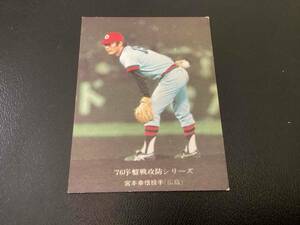 良品　カルビー76年　宮本（広島）No.572　プロ野球カード