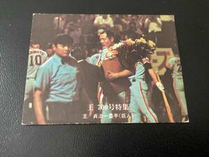良品　カルビー76年　王貞治（巨人）No.927　プロ野球カード