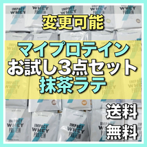 【マイプロテイン】フレーバーを選べる　ホエイプロテイン25ｇｘ3個セット!!_画像1