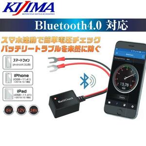 キジマ バッテリーチェッカー ブルートゥース 6V 12V 24V バイク 車 KIJIMA BattCheck Bluetooth4.0 304-6261新品 長期保管品 同梱不可