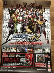 【当時物】ゲームポスター B2サイズ 仮面ライダー クライマックスヒーローズ オーズ PSP Wii 販促品