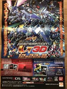 【当時物】ゲームポスター B2サイズ SDガンダム ジージェネレーション3D ニンテンドー3DS 販促品　折り目あり