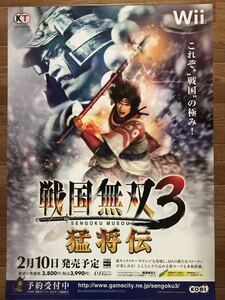 【当時物】ゲームポスター B2サイズ 戦国無双3 猛将伝　Wii 販促品