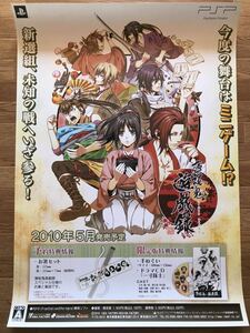 【当時物】ゲームポスター B2サイズ 薄桜鬼 遊戯録　 PSP 販促品