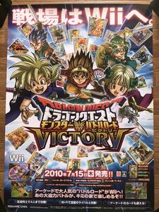 【当時物】ゲームポスター B2サイズ ドラゴンクエスト モンスター バトルロード ビクトリー Wii 販促品