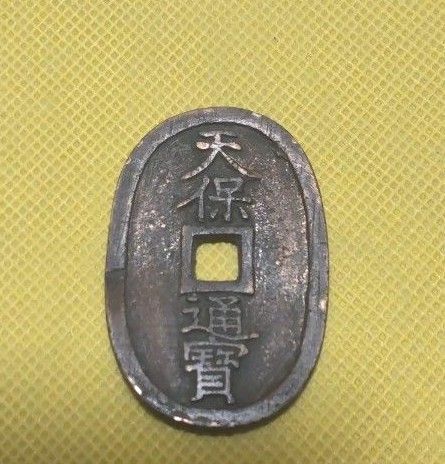 *レア* 古銭 天保通宝　水戸藩鋳銭 短足寳　天保通寳 穴銭 硬貨