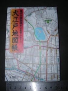 ※「 大江戸地図帳 時代小説副読本[古地図フルカラー] / 巻末 大名屋敷 寺社 町名 坂 他索引 」人文社文庫